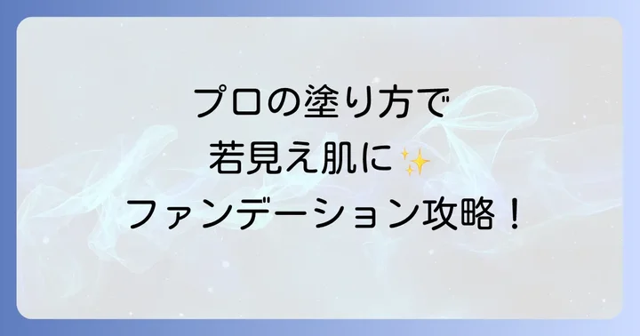 60代のファンデーションを美しく仕上げる塗り方