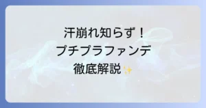 とにかく汗に強いファンデーション：プチプラ徹底解説！崩れない選び方と塗り方