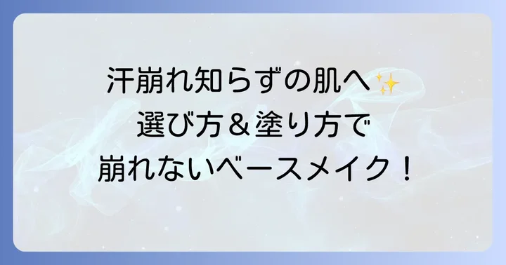 汗に強いファンデーション選びのコツ