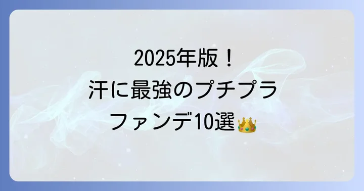 【2025年最新版】とにかく汗に強いプチプラファンデーションおすすめ10選