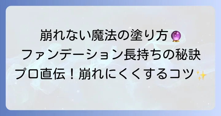 汗に強いファンデーションを崩れにくくする塗り方とコツ