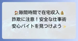 隙間時間バイトを在宅で安全に稼ぐ！失敗しない選び方とおすすめの仕事