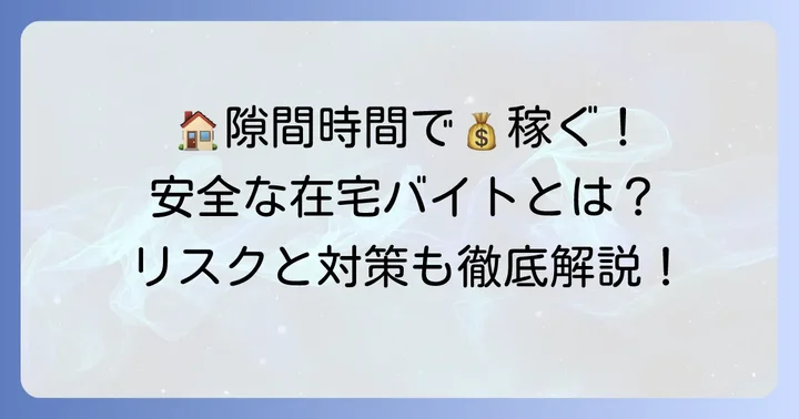 隙間時間バイトを在宅で始めるメリットと注意点