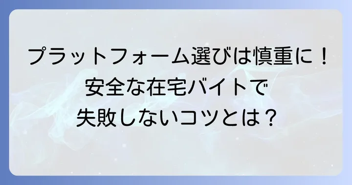 安全な在宅バイトを見つけるためのプラットフォーム選びのコツ