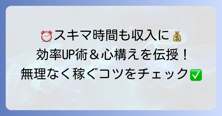隙間時間バイトを成功させるための働き方と心構え