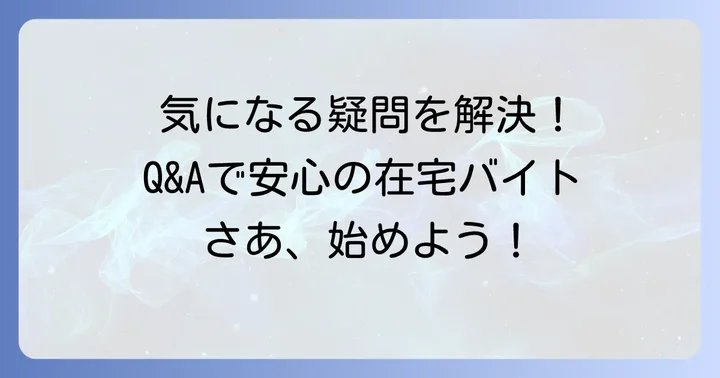 よくある質問