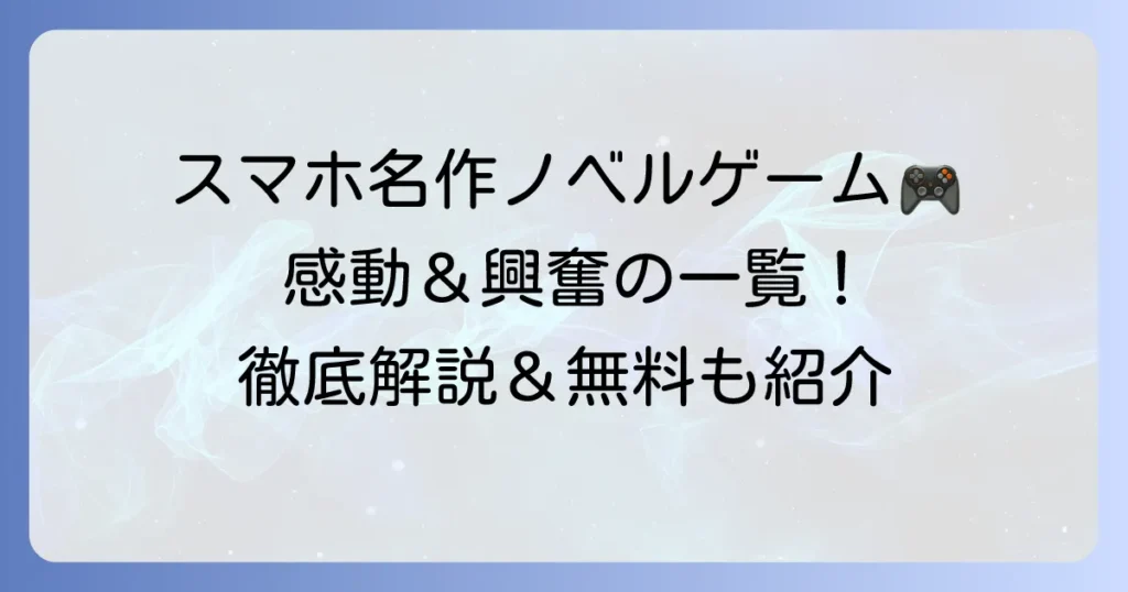 スマホの名作ノベルゲームおすすめ選！感動の物語から無料まで徹底解説