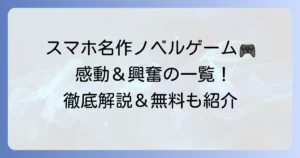 スマホの名作ノベルゲームおすすめ選！感動の物語から無料まで徹底解説