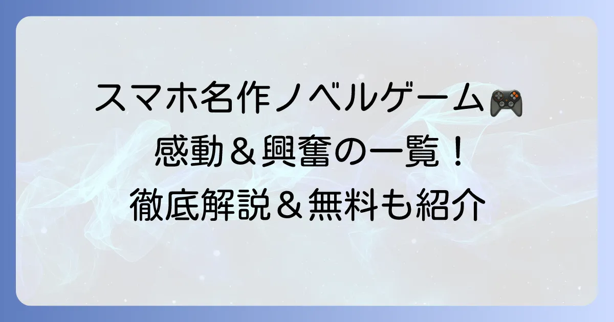 スマホの名作ノベルゲームおすすめ選！感動の物語から無料まで徹底解説