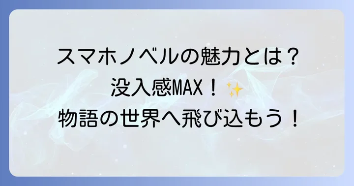 スマホでノベルゲームを楽しむ魅力とは？