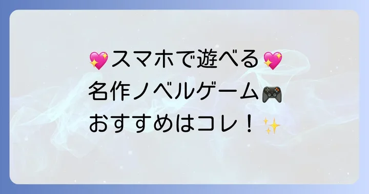 【ジャンル別】スマホで遊べる名作ノベルゲームおすすめ
