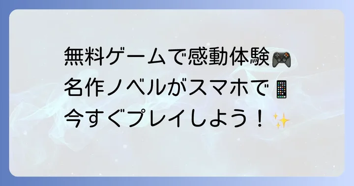 無料で楽しめる！スマホ名作ノベルゲーム