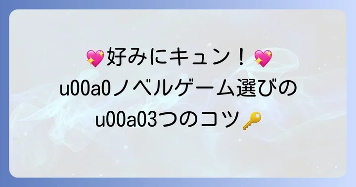 あなたにぴったりの名作ノベルゲームを見つけるコツ
