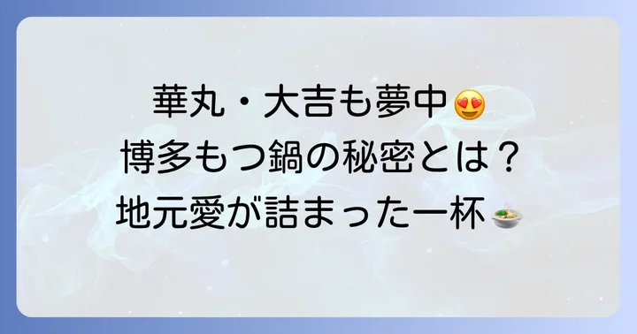 博多華丸大吉が愛するもつ鍋の魅力とは