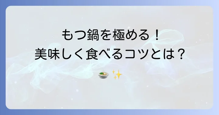 博多もつ鍋をさらに楽しむためのコツ