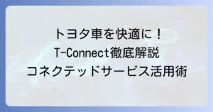 T-Connectアプリのおすすめ機能と使い方を徹底解説！トヨタのコネクテッドサービス活用術