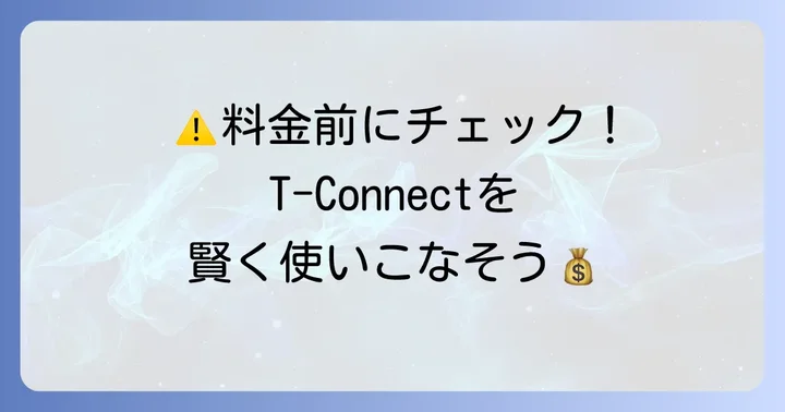 T-Connectアプリを最大限に活用するための注意点