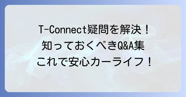 T-Connectアプリに関するよくある質問