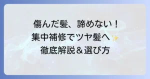 ひどく傷んだ髪に洗い流さないトリートメントで集中補修！選び方と正しい使い方
