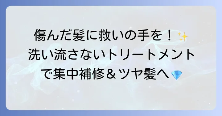 洗い流さないトリートメントがひどく傷んだ髪に効果的な理由