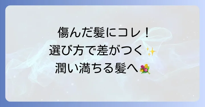 ひどく傷んだ髪に合う洗い流さないトリートメントの選び方