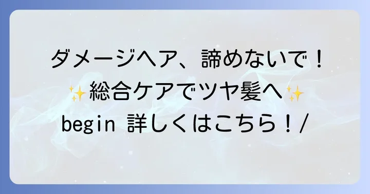 洗い流さないトリートメントと併用したい！ダメージヘアの総合的なケア