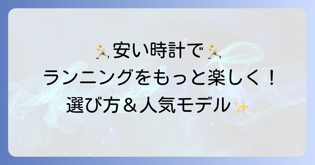 走った距離がわかる安い時計でランニングをもっと楽しく！失敗しない選び方と人気モデル