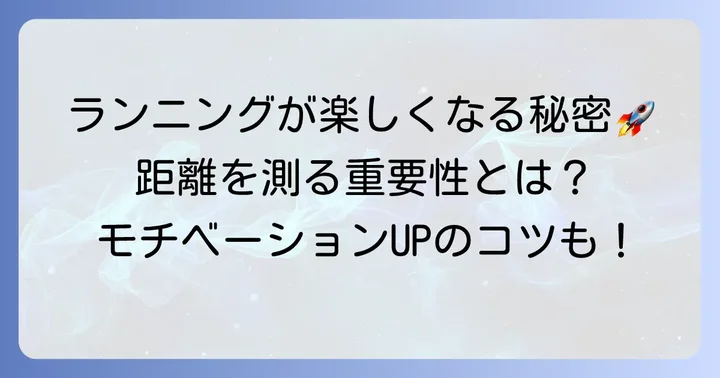 走った距離を測る時計の重要性とは？ランニングがもっと楽しくなる理由