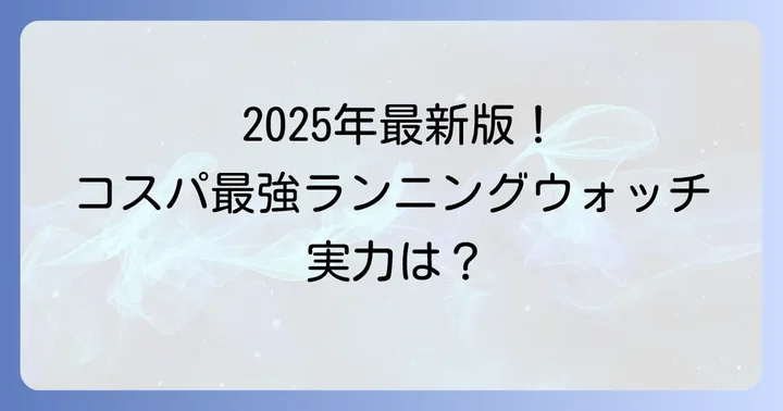 【2025年最新】走った距離がわかる安い時計おすすめ人気モデル