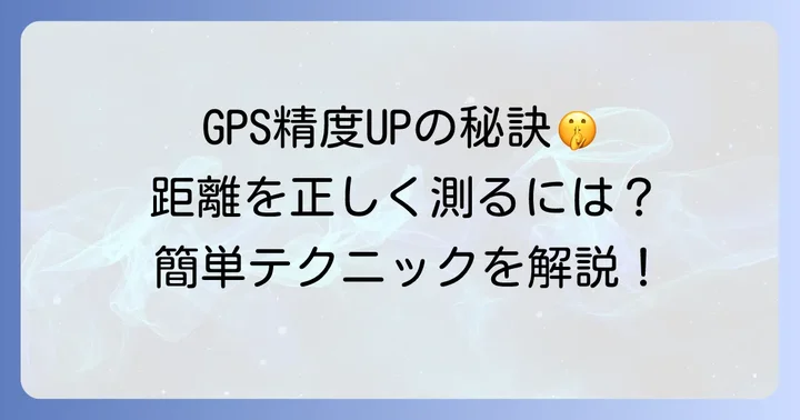 安い時計でも距離測定を正確にするコツ