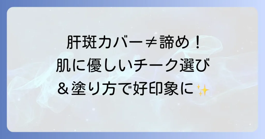 肝斑チークのおすすめ！肌に優しく自然にカバーする選び方と塗り方