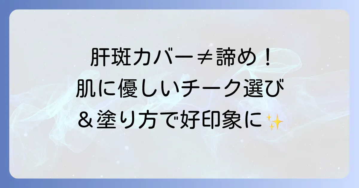 肝斑チークのおすすめ！肌に優しく自然にカバーする選び方と塗り方