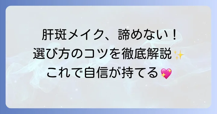 肝斑があってもチークを楽しみたい！選び方のポイント