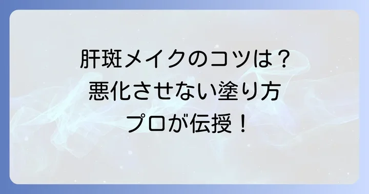 肝斑を悪化させない！チークの塗り方とメイクのコツ