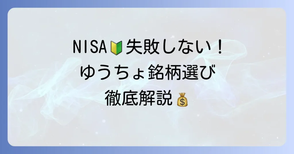 ゆうちょ積立NISAのおすすめ銘柄と選び方を徹底解説！初心者でも失敗しないコツ