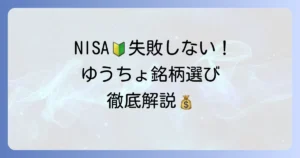 ゆうちょ積立NISAのおすすめ銘柄と選び方を徹底解説！初心者でも失敗しないコツ
