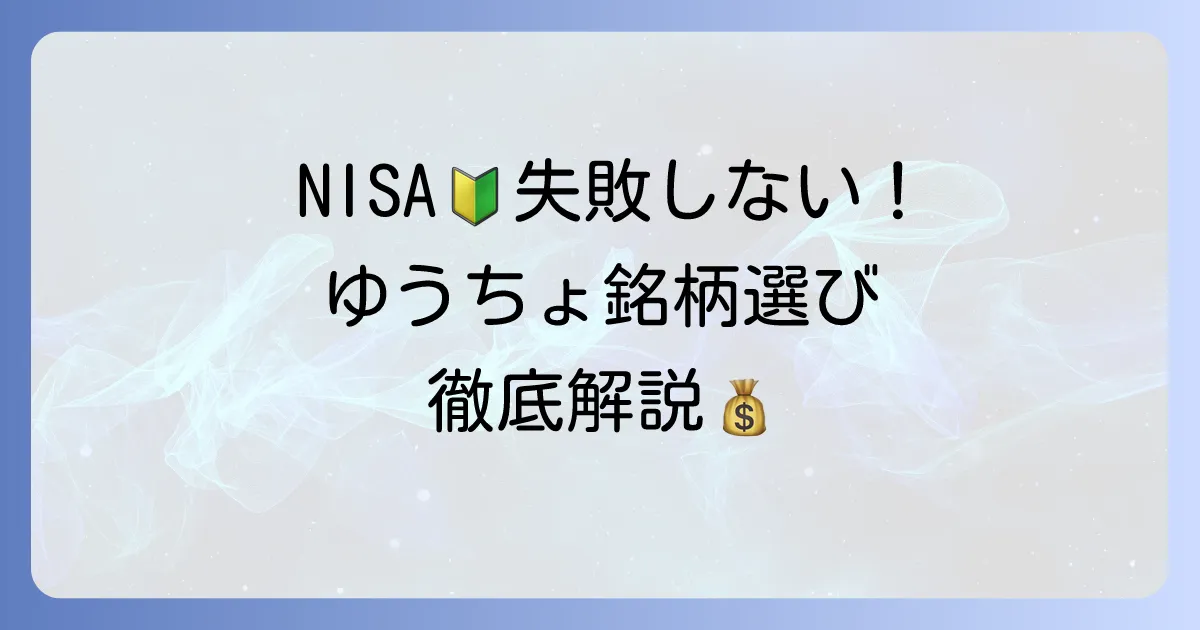 ゆうちょ積立NISAのおすすめ銘柄と選び方を徹底解説！初心者でも失敗しないコツ