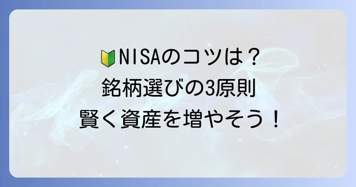 ゆうちょ積立NISAでおすすめ銘柄を選ぶための基本原則