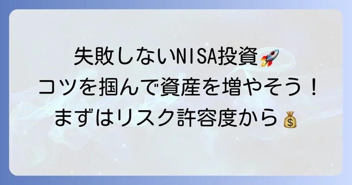 ゆうちょ積立NISAで失敗しないための具体的なコツ