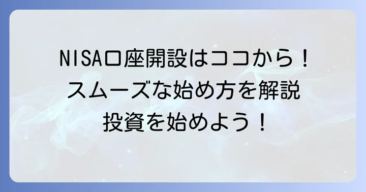 ゆうちょ積立NISA口座開設から銘柄購入までの進め方