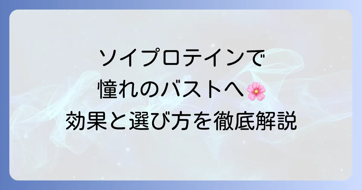 ソイプロテインによる育乳：おすすめの選び方と効果的な飲み方