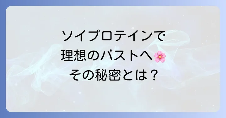 ソイプロテインが育乳に良いと言われる理由