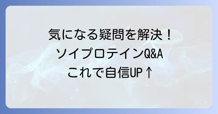 ソイプロテイン育乳に関するよくある質問