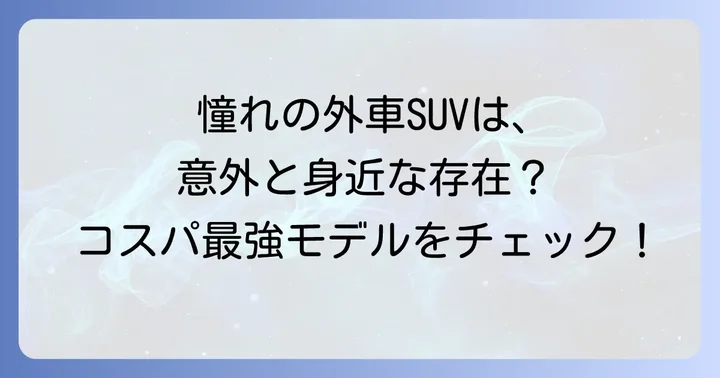 おすすめのコスパ最強中古外車SUVモデル