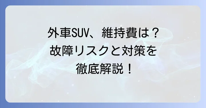 中古外車SUVの維持費と故障への備え