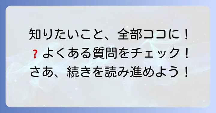 よくある質問