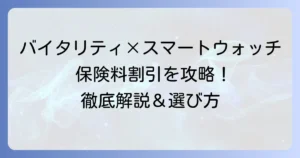 住友生命バイタリティにおすすめのスマートウォッチを徹底解説