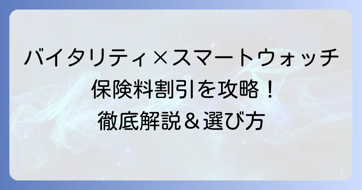 住友生命バイタリティにおすすめのスマートウォッチを徹底解説