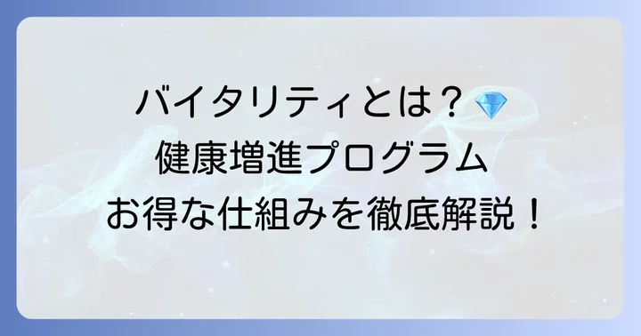 住友生命バイタリティとは？健康増進プログラムの基本