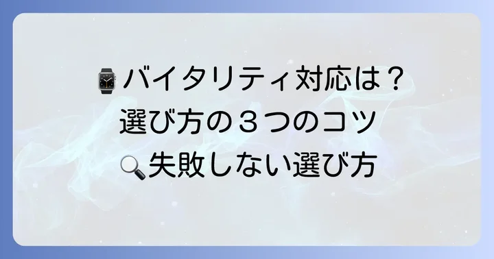 バイタリティ対応スマートウォッチの選び方